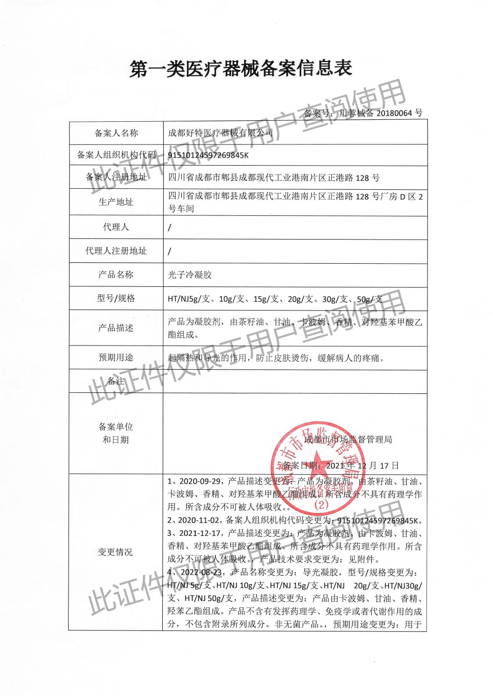 导光凝胶-备案信息表