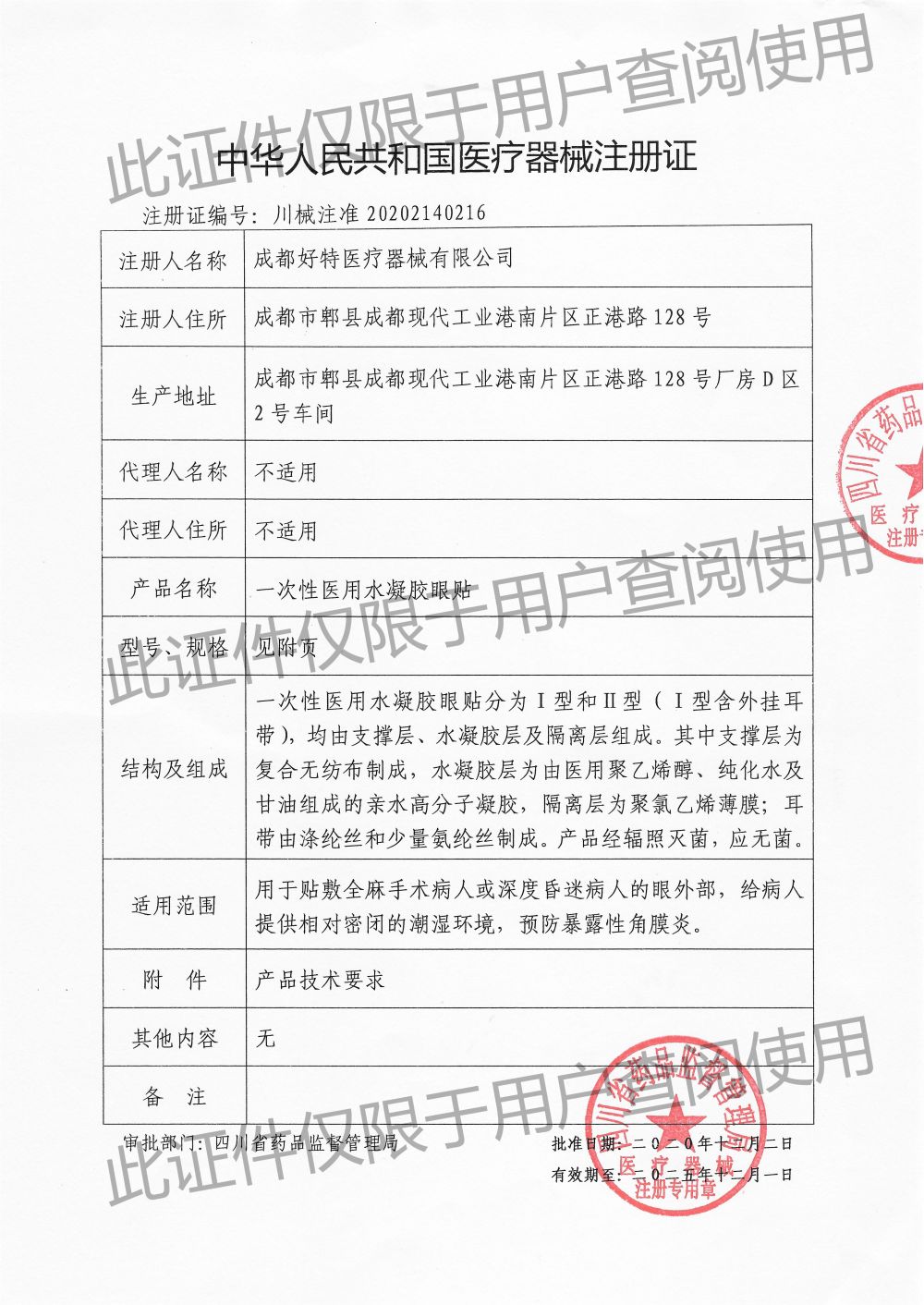 一次性医用水凝胶眼贴-注册证