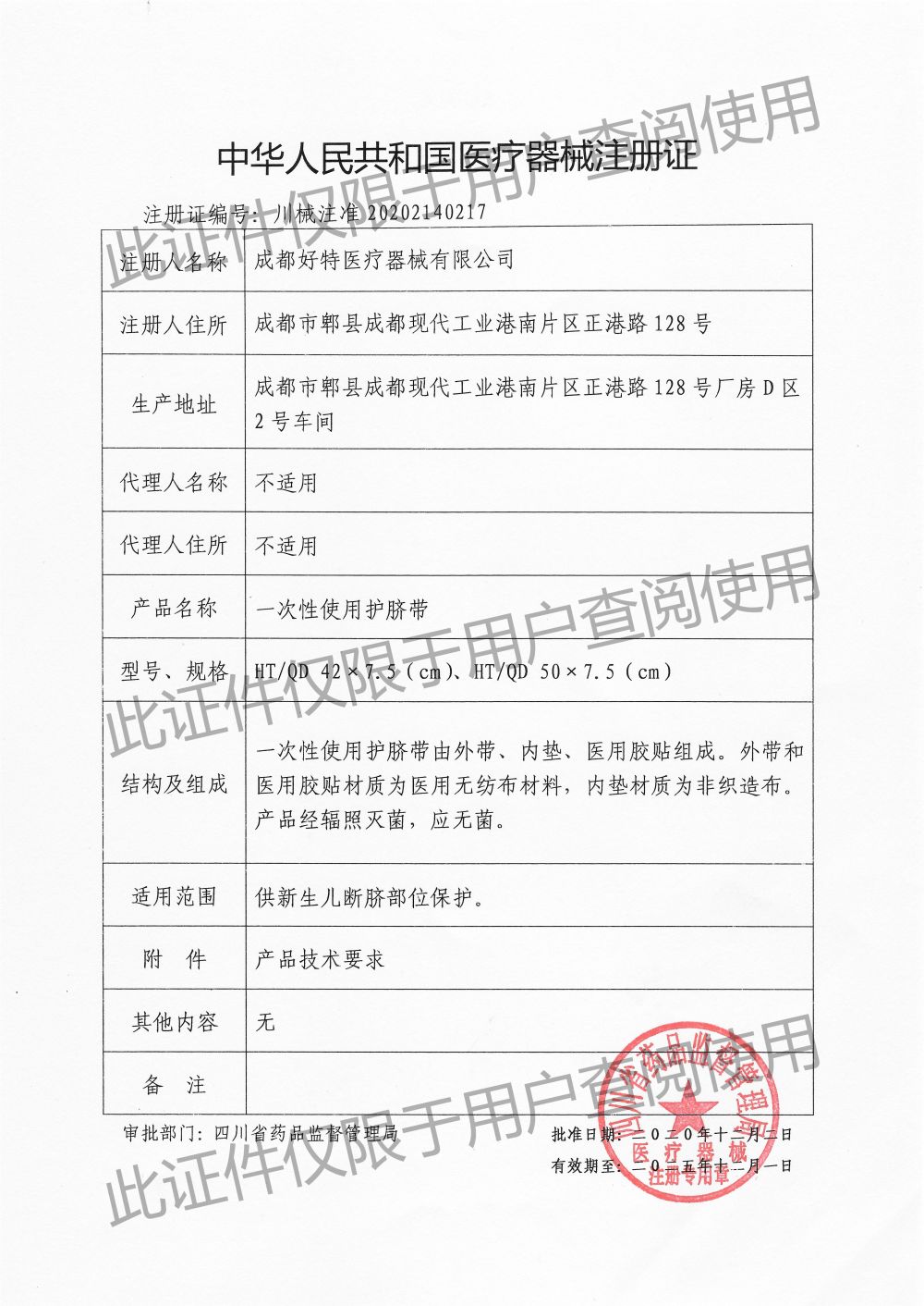 一次性使用护脐带-注册证