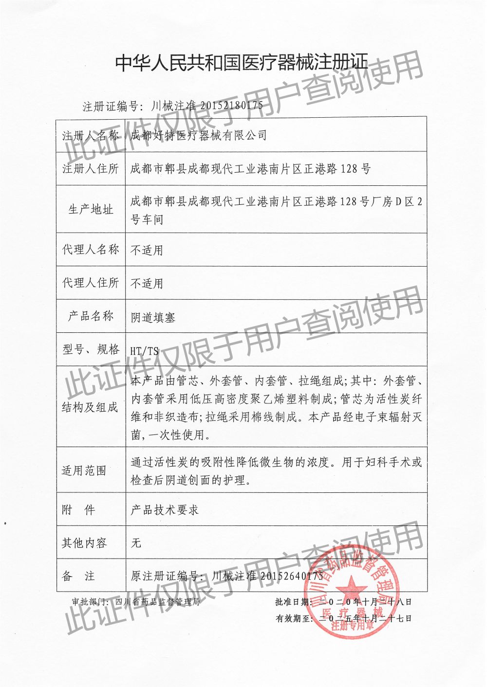 阴道填塞-注册证