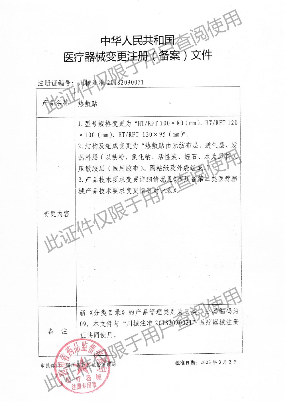 热敷贴-变更注册（备案）文件