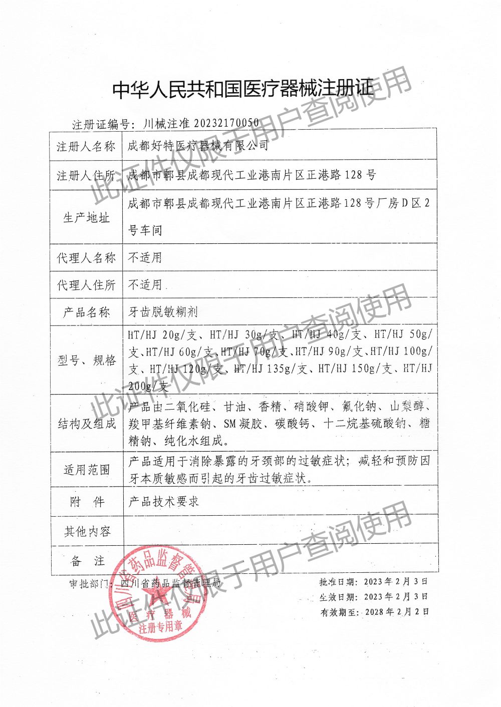 牙齿脱敏糊剂-注册证