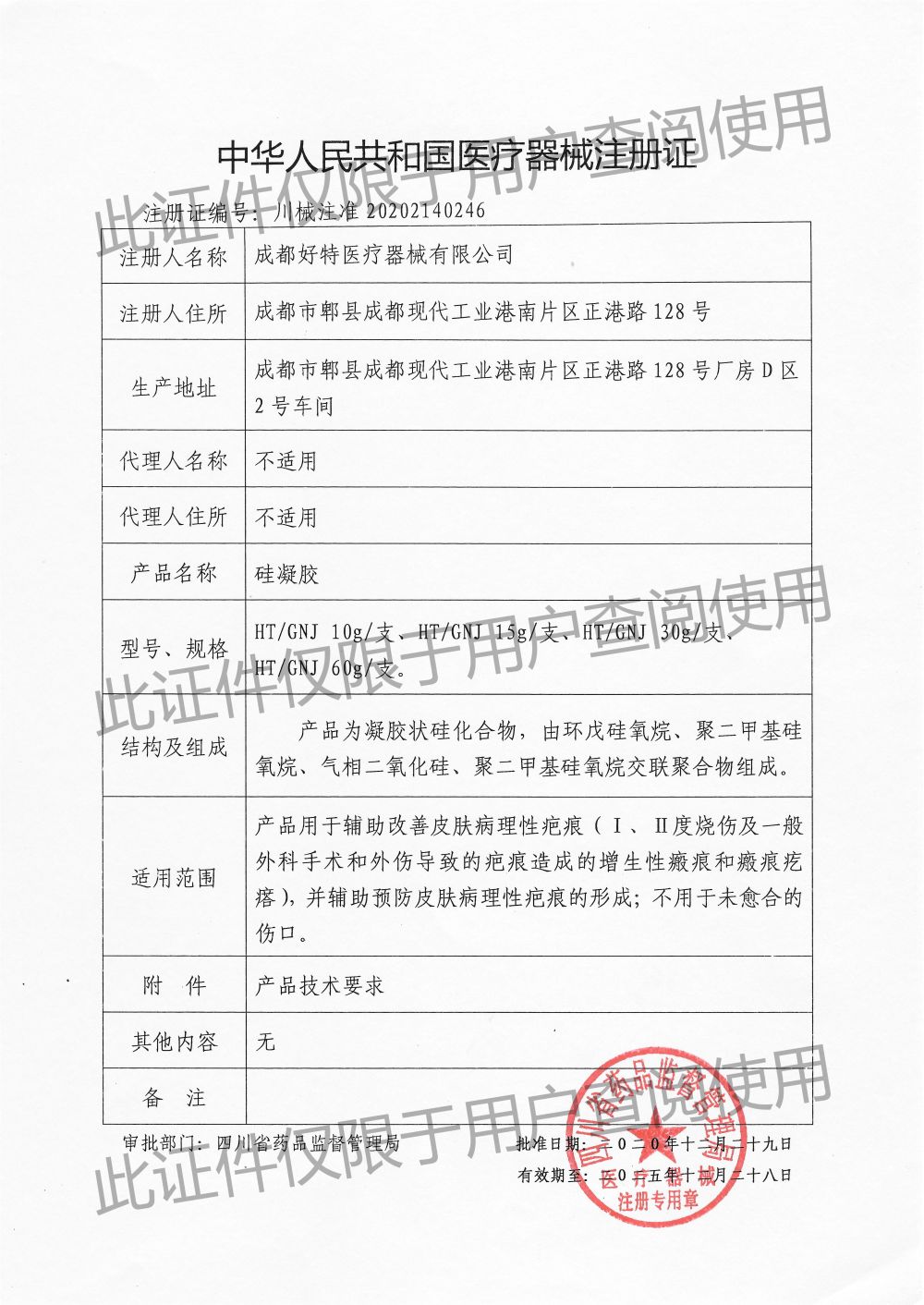 硅凝胶-注册证