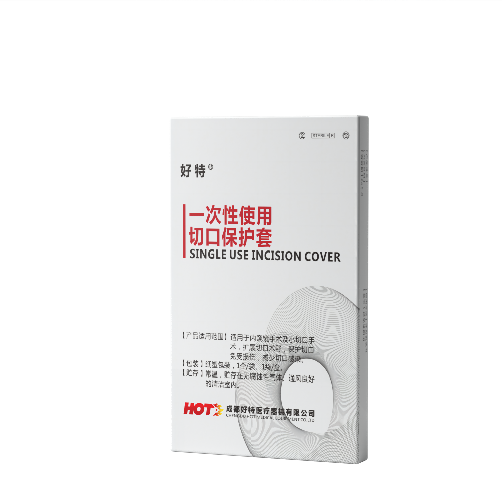 一次性使用切口保护套