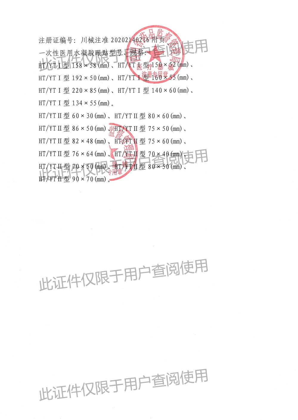 7 一次性医用水凝胶眼贴-注册证2(1)(1).jpg